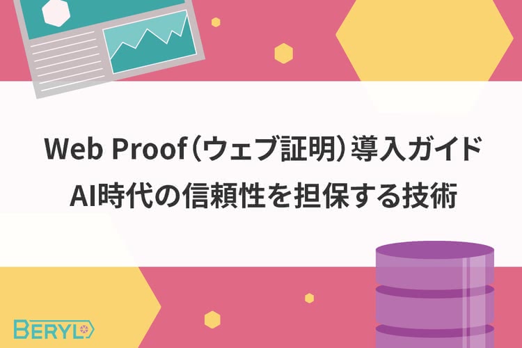 Web Proof（ウェブ証明）導入ガイド｜AI時代の信頼性を担保する技術