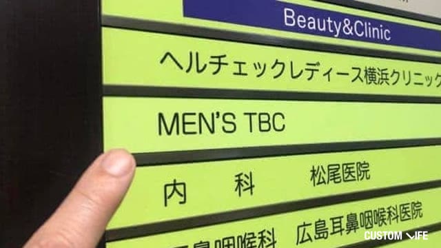 メンズTBCへ通う