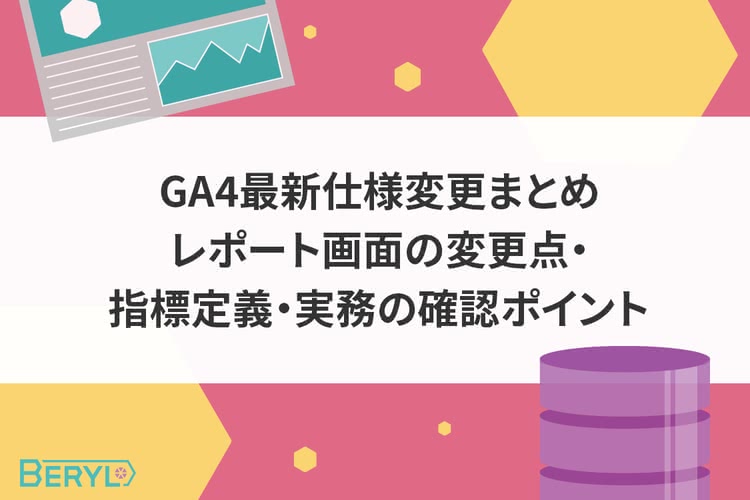 GA4最新仕様変更まとめ｜レポート画面の変更点・指標定義・実務の確認ポイント【運用担当者向け】