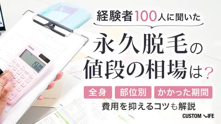 【医師監修】永久脱毛の値段は？全身・VIO・足の相場やかかる期間・回数を解説