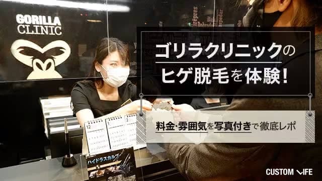 ゴリラクリニックのヒゲ脱毛体験を口コミ！