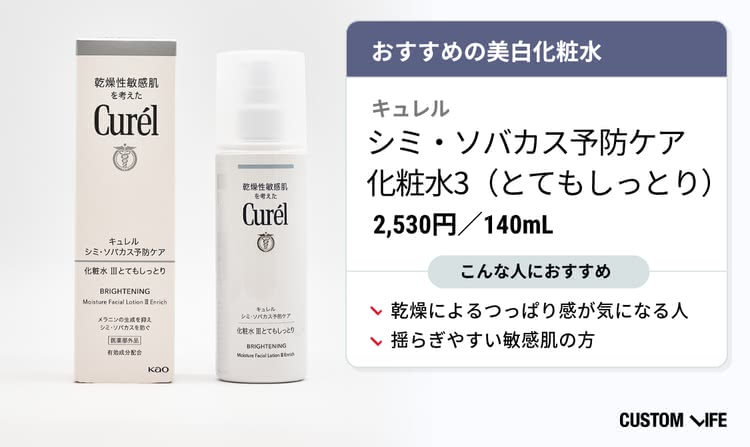 美白 化粧水 キュレル シミ・ソバカス予防ケア 化粧水3（とてもしっとり）