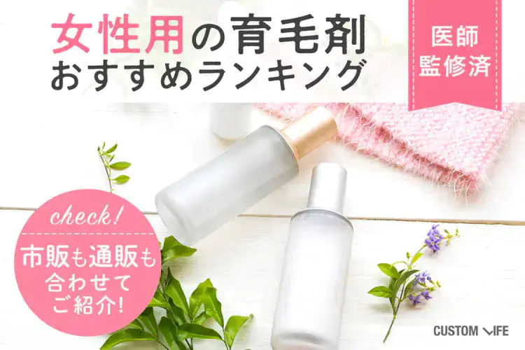 女性用育毛剤おすすめランキング比較15選｜ハリコシのあるつややかな髪を叶える人気アイテムを解説