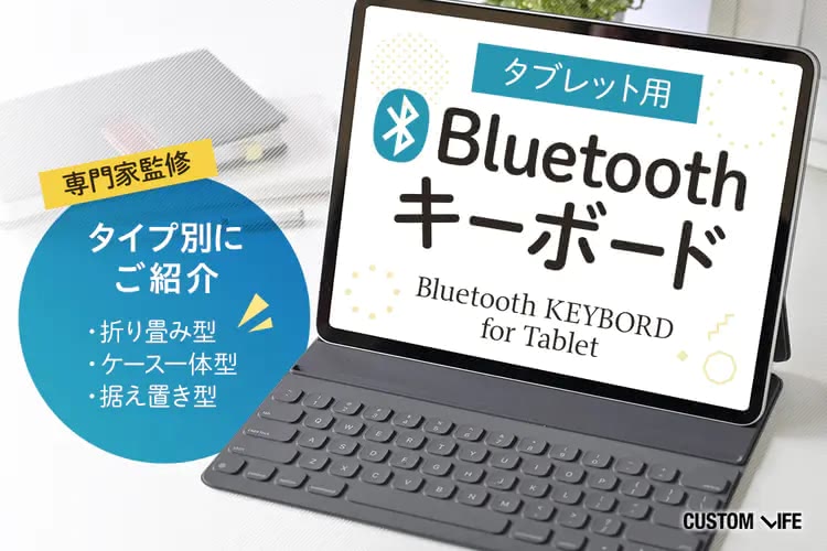 タブレット用Bluetoothキーボードおすすめ｜外出先でも使いやすい人気16選