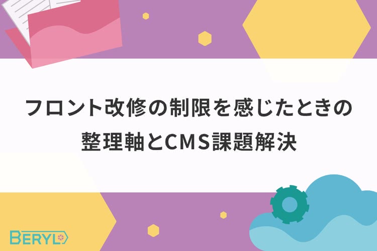 フロント改修の制限を感じたときの整理軸とCMS課題解決