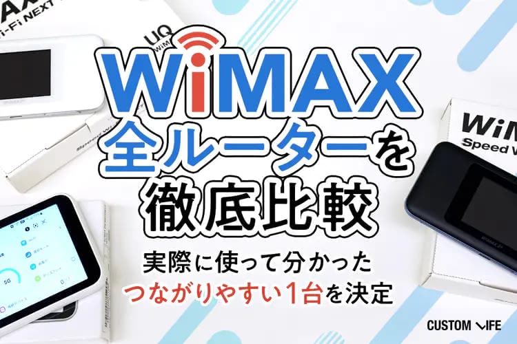 WiMAX全ルーターを完全比較｜実際に試して分かった繋がりやすい1台を決定