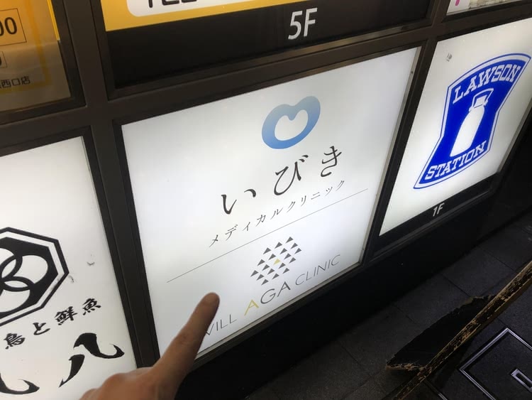 ウィルAGAクリニック横浜院の看板の写真