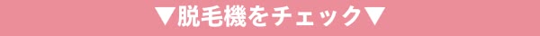 脱毛機をチェック画像