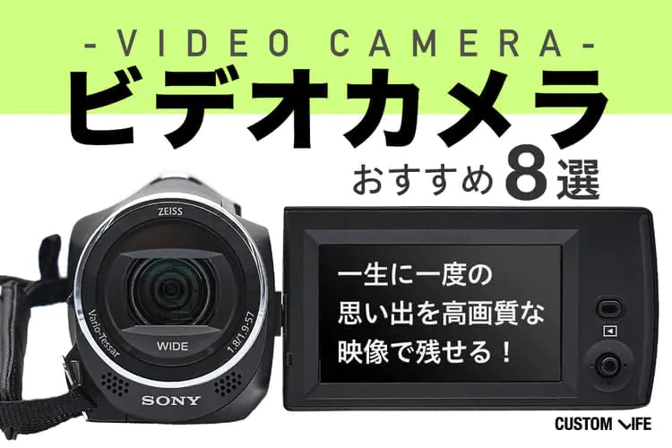 ビデオカメラのおすすめ2025｜大事な思い出をキレイに撮れる人気8選