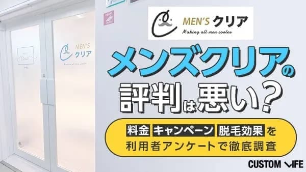 メンズクリアのヒゲ脱毛体験をレポート!