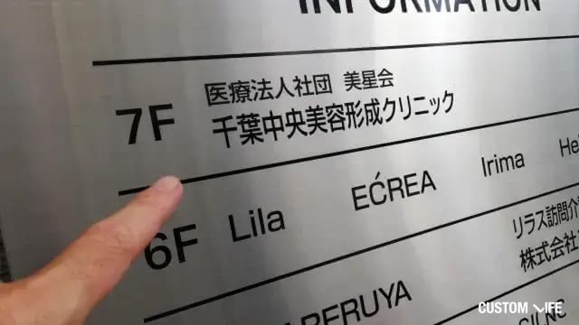 千葉中央美容形成クリニック査を徹底調査