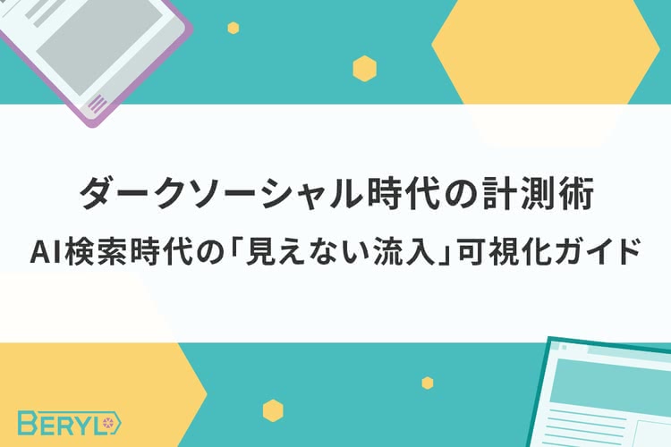 ダークソーシャル時代の計測術｜AI検索時代の「見えない流入」可視化ガイド