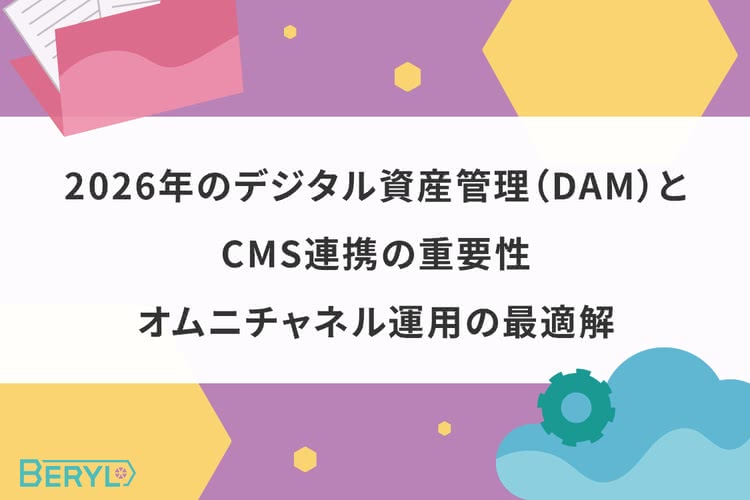 2026年のデジタル資産管理（DAM）とCMS連携の重要性｜オムニチャネル運用の最適解