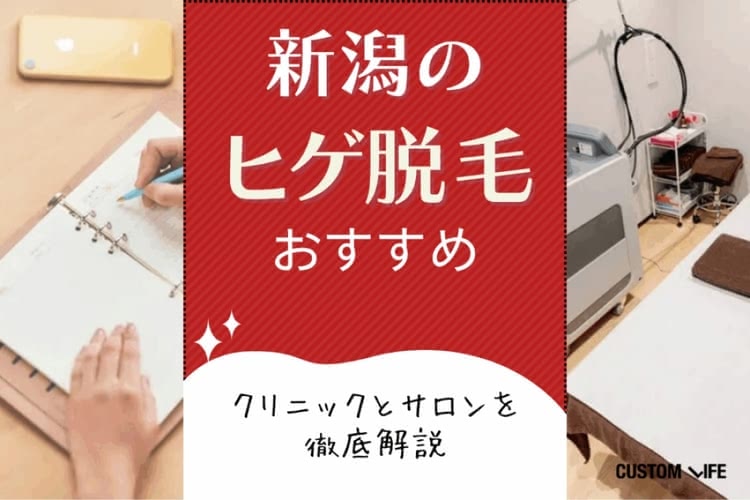 新潟のヒゲ脱毛おすすめ厳選🔥クリニック&サロンの口コミ評判と施術・料金を徹底解説