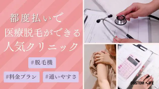 都度払いができる人気クリニック
