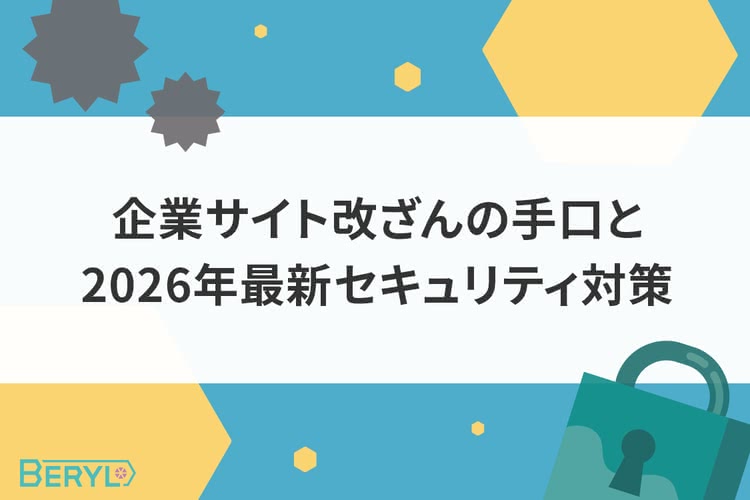 企業サイト改ざんの手口と2026年最新セキュリティ対策