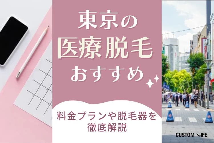 医療脱毛,ぶっちゃけ