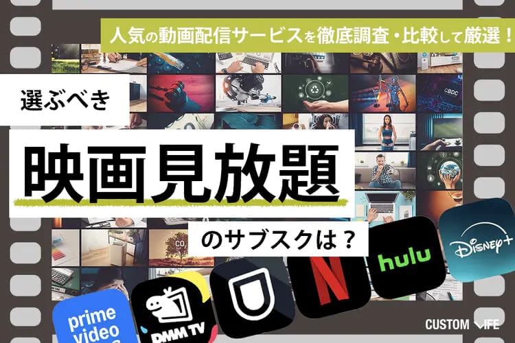 映画を見放題で楽しめるサブスク14選！おすすめ動画配信サービスを徹底比較・紹介