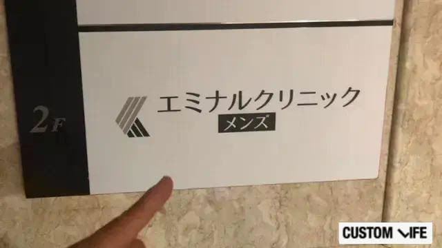 エミナルクリニックメンズの公式ホームページ