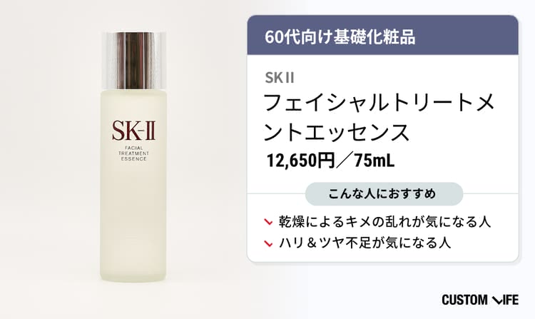 SK2 フェイシャルトリートメントエッセンスがおすすめな人の解説画像