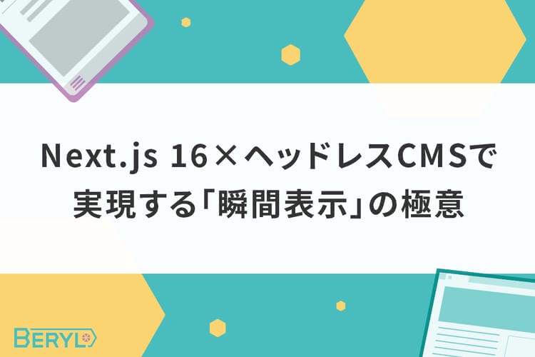 Next.js 16×ヘッドレスCMSで実現する「瞬間表示」の極意