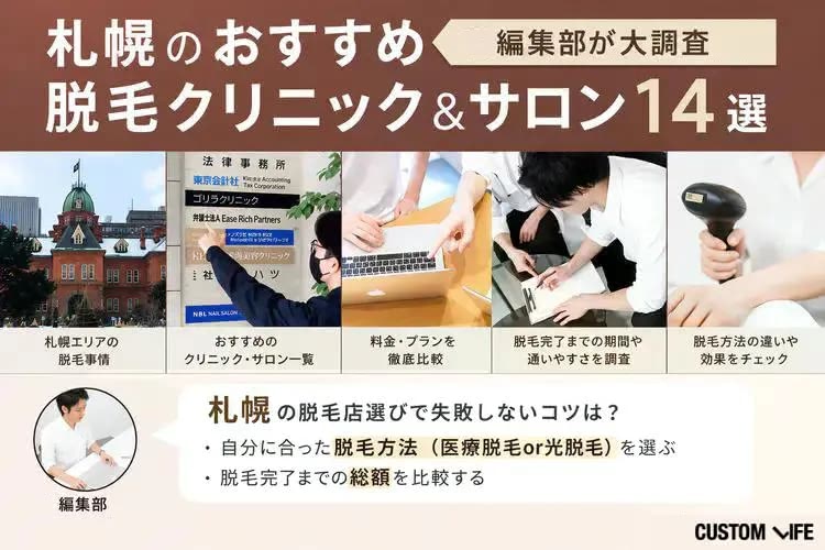 札幌のメンズ脱毛サロン＆医療脱毛おすすめランキング