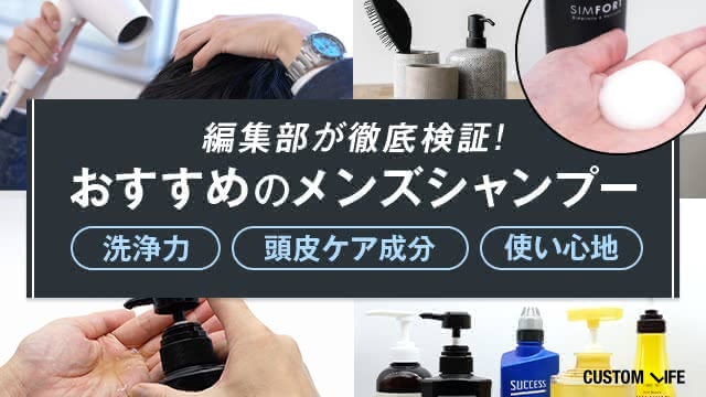 おすすめのメンズシャンプーの洗浄力、頭皮ケア成分、使い心地を徹底検証する編集部員