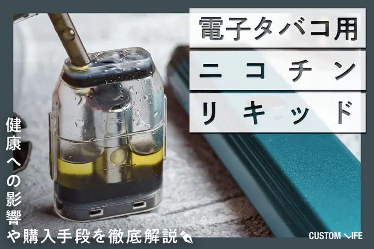 電子タバコ用ニコチンリキッド｜健康への影響や購入手段を徹底解説