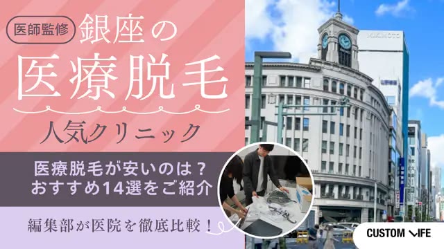 銀座の医療脱毛クリニックおすすめ14選!後悔しない選び方や安くて人気の医院を徹底解説