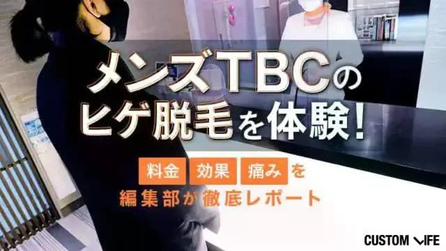メンズTBCのヒゲ脱毛を体験！【効果・料金・痛み】を編集部が徹底レポート