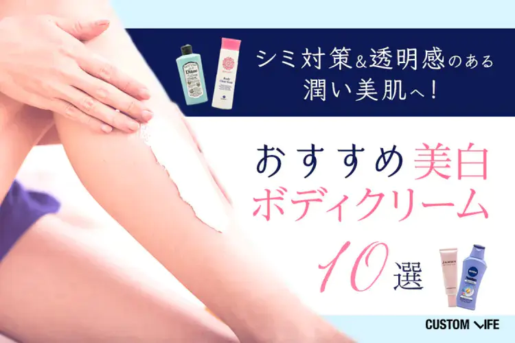 美白ボディクリームおすすめを紹介している記事
