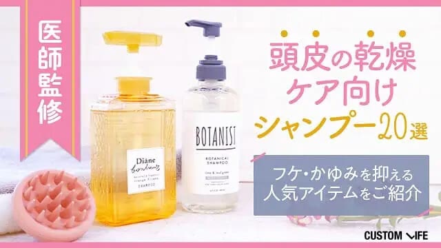 【医師監修】頭皮の乾燥・フケ対策シャンプー20選｜かゆみも抑える人気アイテムを紹介【2025年最新】