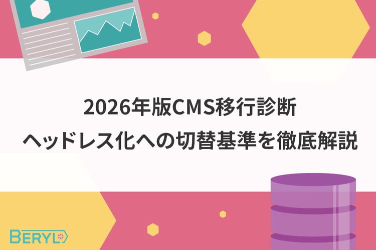 2026年版CMS移行診断！ヘッドレス化への切替基準を徹底解説
