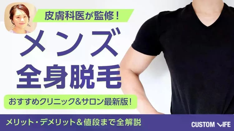 メンズ全身脱毛おすすめクリニック＆サロンランキング10選【2026年最新】後悔しない安い医療脱毛は？