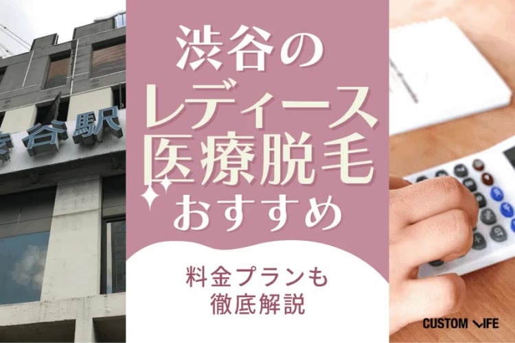 渋谷で人気おすすめの医療脱毛クリニックはぶっちゃけどこ？⭐ 脱毛機の種類や効果も徹底解説