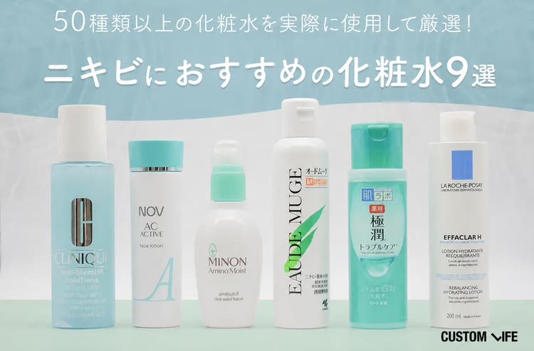ニキビにおすすめの化粧水9選