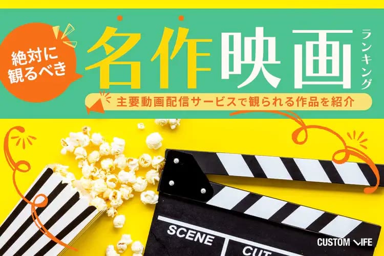 【2025年最新版】名作映画おすすめランキング52選！一度は観るべき古典的名作から最新傑作を紹介