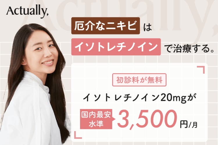 イソトレチノイン オンライン診療のおすすめ1　東京ミレニアルクリニック