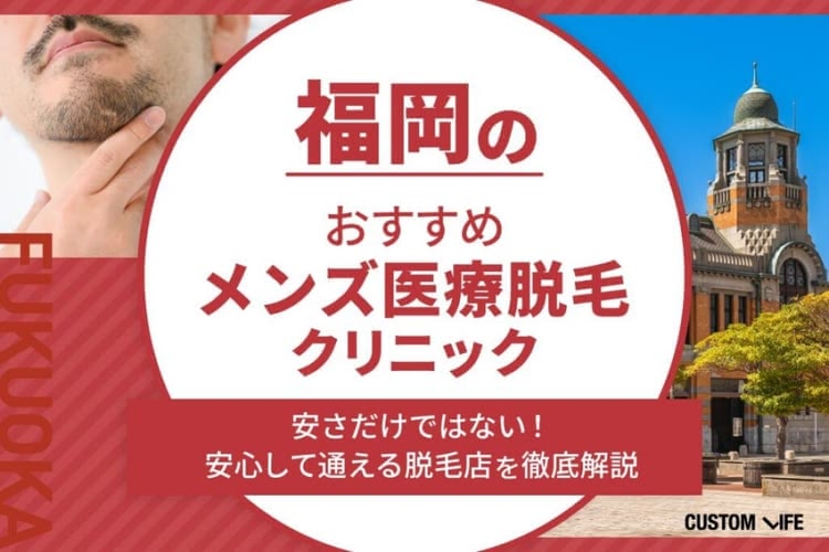 福岡のメンズ医療脱毛おすすめ🏅人気の博多・天神エリアのヒゲ脱毛からVIO・全身脱毛ぶっちゃけ解説