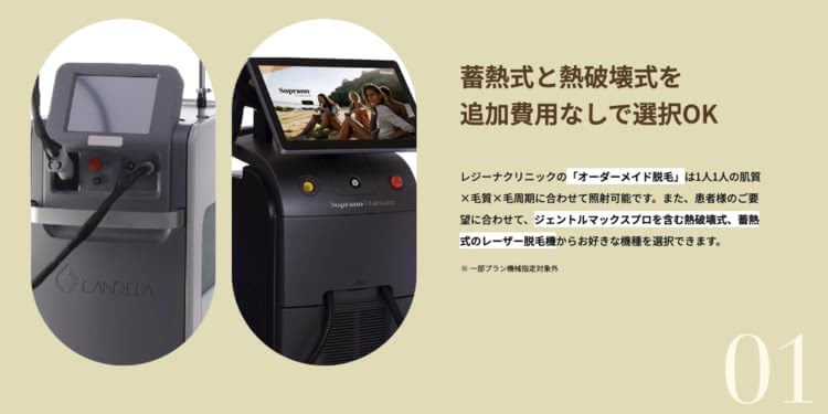 レジーナクリニックの脱毛機
