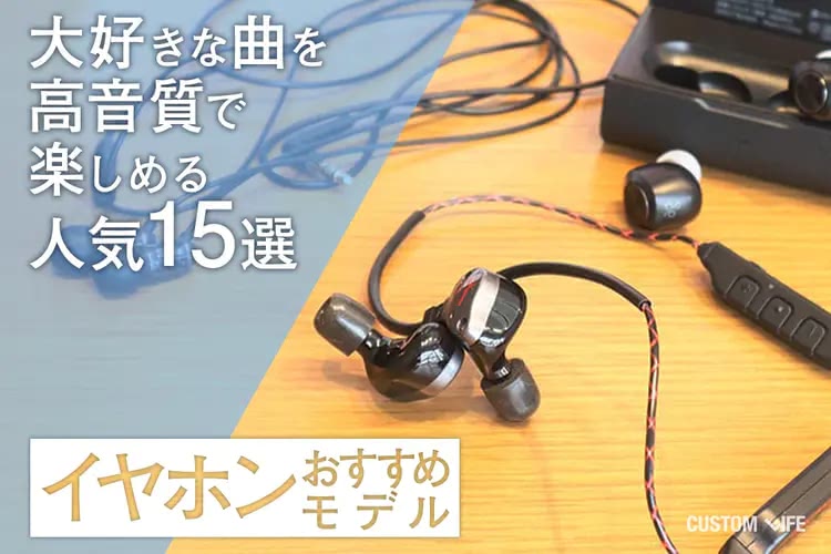 イヤホンおすすめ2025｜大好きな曲を高音質で楽しめる人気15選