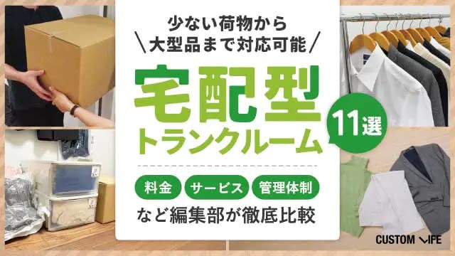 宅配型トランクルーム11選！料金・サービス・管理体制など編集部が徹底比較