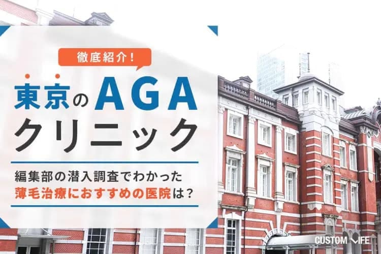 東京のおすすめAGAクリニック厳選💰薄毛治療で人気の24院から潜入調査と口コミ・費用でぶっちゃけ比