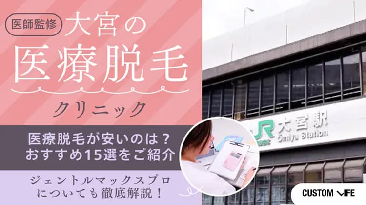 大宮で医療脱毛がおすすめのクリニック15選！都度払いやVIOが安い院も紹介
