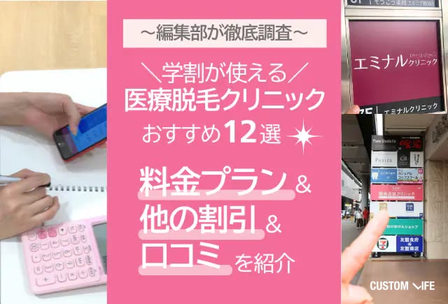 学割が使えるおすすめ医療脱毛クリニック12選