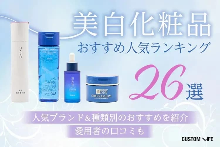 おすすめ美白化粧品26選|ドラッグストアで買えるプチプラ化粧水など口コミ人気をランキングで紹介