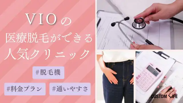 VIO脱毛ができるおすすめクリニック
