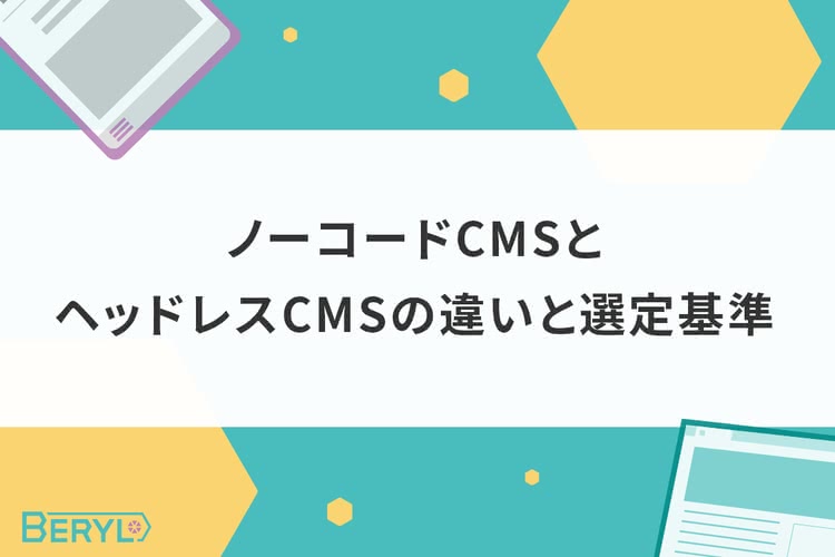 ノーコードCMSとヘッドレスCMSの違いと選定基準