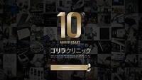 ゴリラクリニック