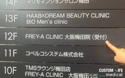 フレイアクリニックの外観